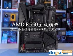 AMD B550主板橫評 2021年最值得推薦的四款B550主板