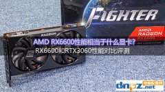 AMD RX6600性能相當于什么顯卡？RX6600和RTX3060性能對比評測
